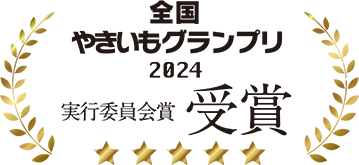 全国やきいもグランプリ2024実行委員会賞受賞