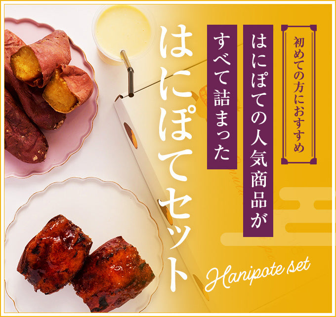 はにぽてセット