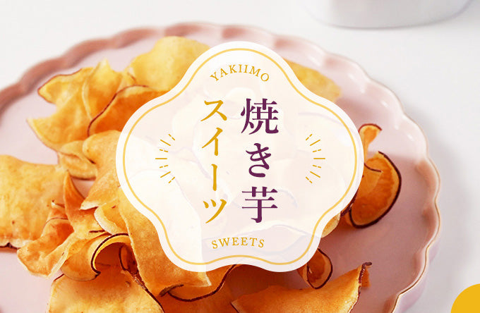 焼き芋スイーツ